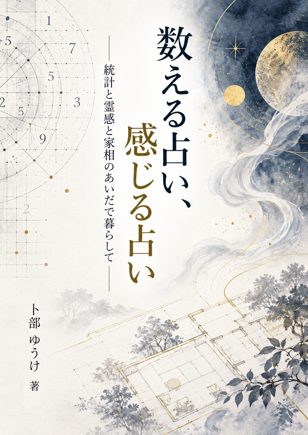『数える占い、感じる占い ― 統計と霊感と家相のあいだで暮らして』卜部ゆうけ 著の表紙